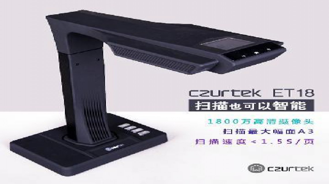 成者(CZUR)ET系列: ET18智能掃描儀1800萬(wàn)像素 不拆裝訂，成冊(cè)掃描